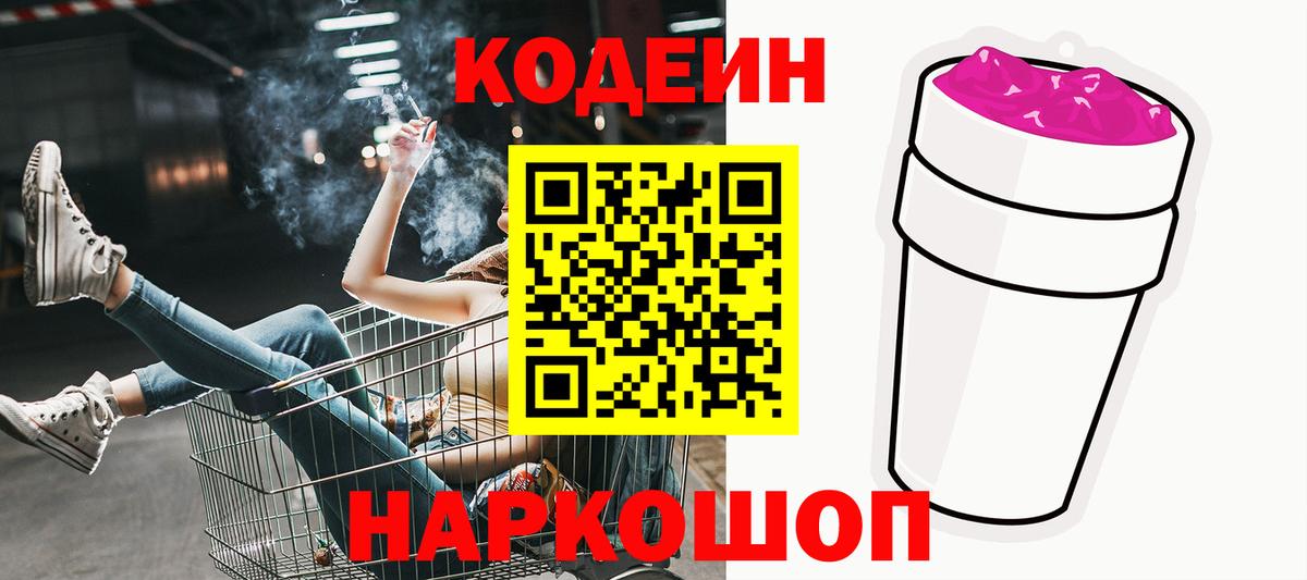 Кодеин Purple Drank  Вход с VPN  Надым 